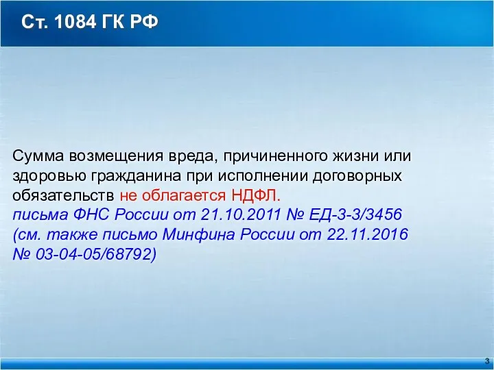 Ст. 1084 ГК РФ Сумма возмещения вреда, причиненного жизни или