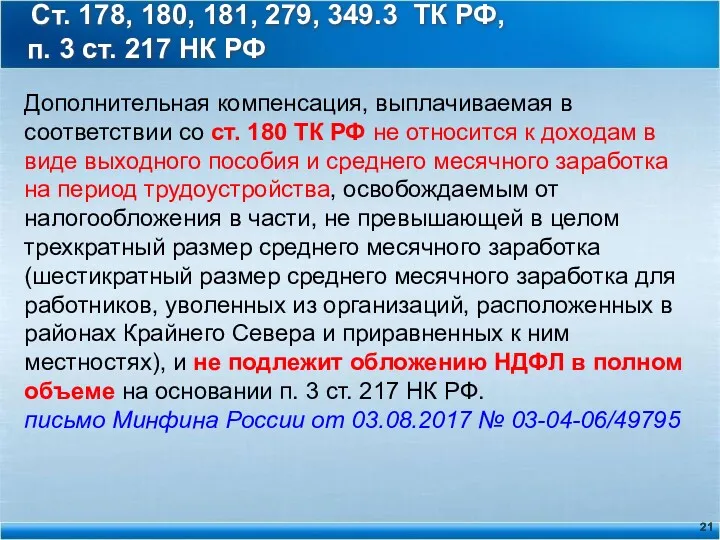 Ст. 178, 180, 181, 279, 349.3 ТК РФ, п. 3