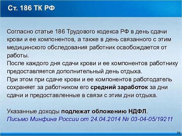 Ст. 186 ТК РФ Согласно статье 186 Трудового кодекса РФ