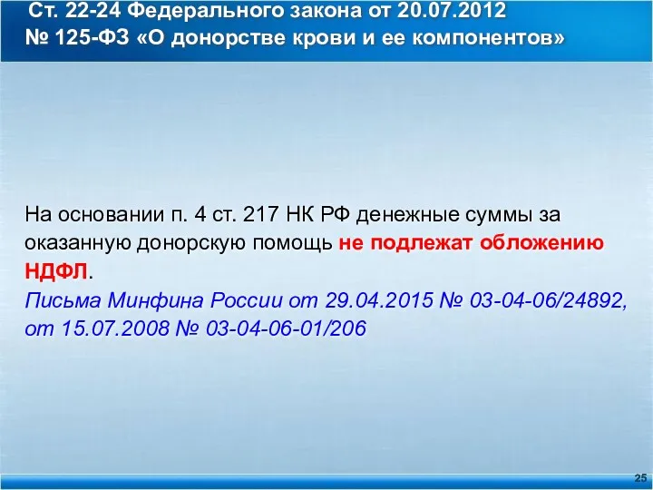 Ст. 22-24 Федерального закона от 20.07.2012 № 125-ФЗ «О донорстве