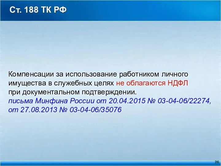 Ст. 188 ТК РФ Компенсации за использование работником личного имущества