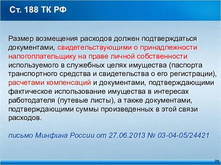 Ст. 188 ТК РФ Размер возмещения расходов должен подтверждаться документами,