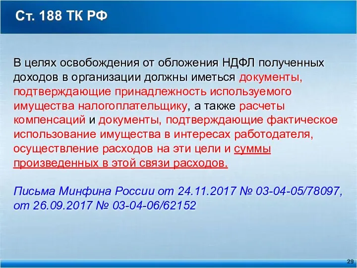 Ст. 188 ТК РФ В целях освобождения от обложения НДФЛ