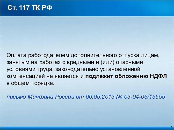 Ст. 117 ТК РФ Оплата работодателем дополнительного отпуска лицам, занятым