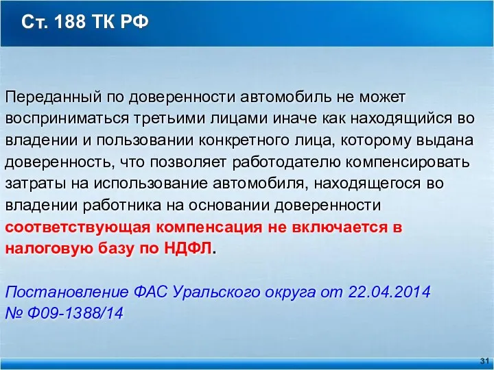 Ст. 188 ТК РФ Переданный по доверенности автомобиль не может