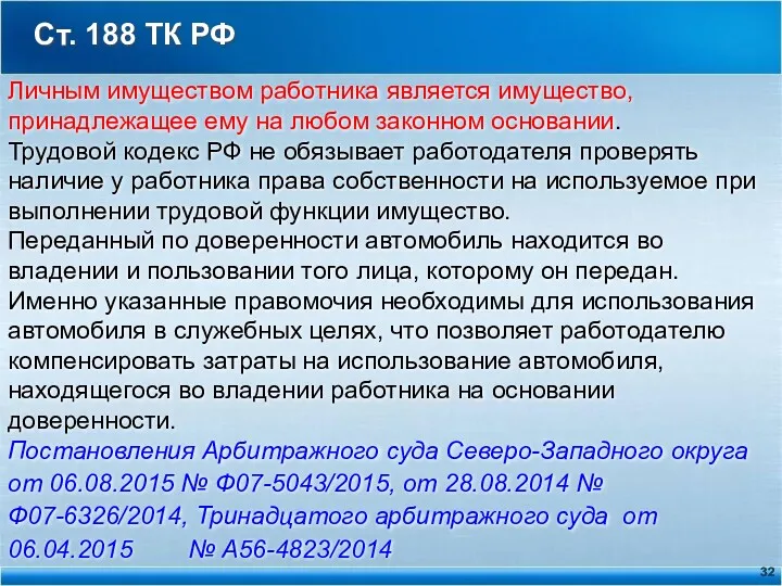 Ст. 188 ТК РФ Личным имуществом работника является имущество, принадлежащее