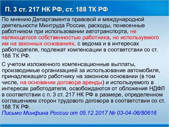 П. 3 ст. 217 НК РФ, ст. 188 ТК РФ