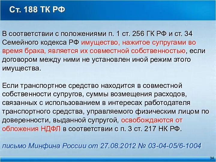 Ст. 188 ТК РФ В соответствии с положениями п. 1