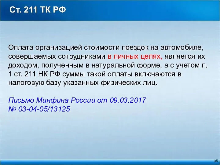 Ст. 211 ТК РФ Оплата организацией стоимости поездок на автомобиле,