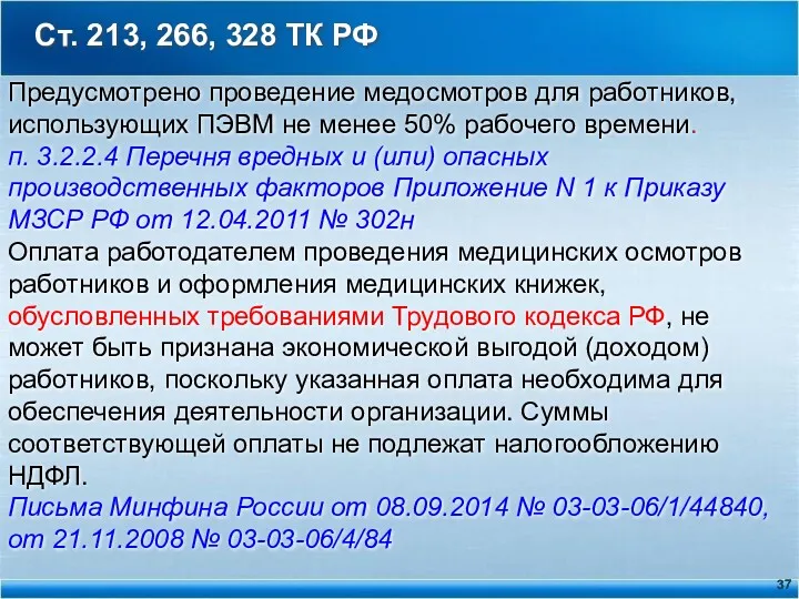 Ст. 213, 266, 328 ТК РФ Предусмотрено проведение медосмотров для