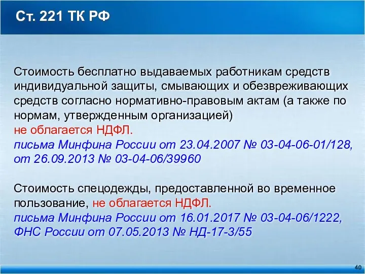 Ст. 221 ТК РФ Стоимость бесплатно выдаваемых работникам средств индивидуальной