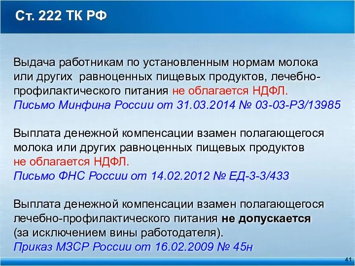 Ст. 222 ТК РФ Выдача работникам по установленным нормам молока