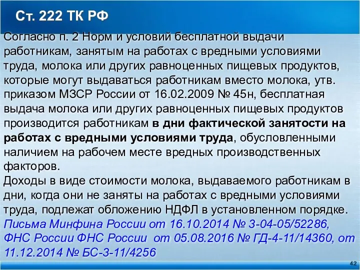 Ст. 222 ТК РФ Согласно п. 2 Норм и условий