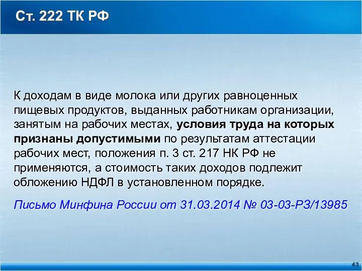 Ст. 222 ТК РФ К доходам в виде молока или