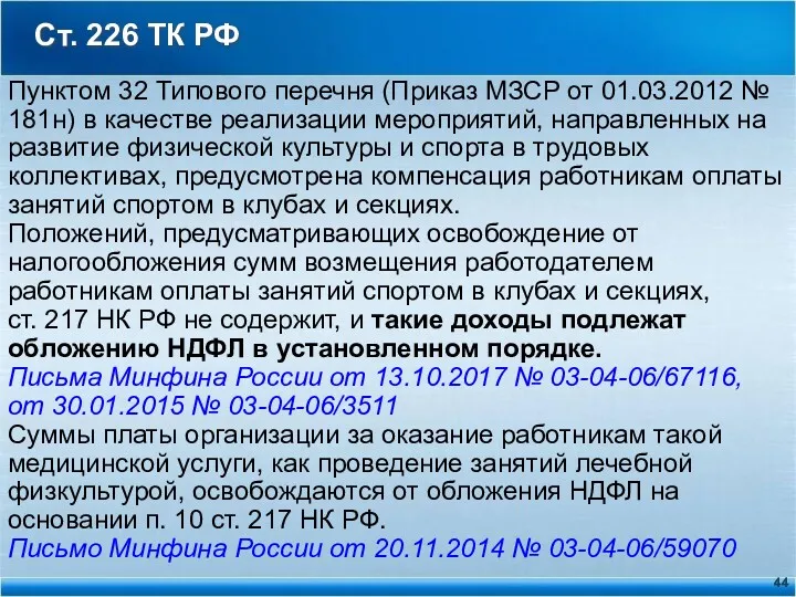 Ст. 226 ТК РФ Пунктом 32 Типового перечня (Приказ МЗСР