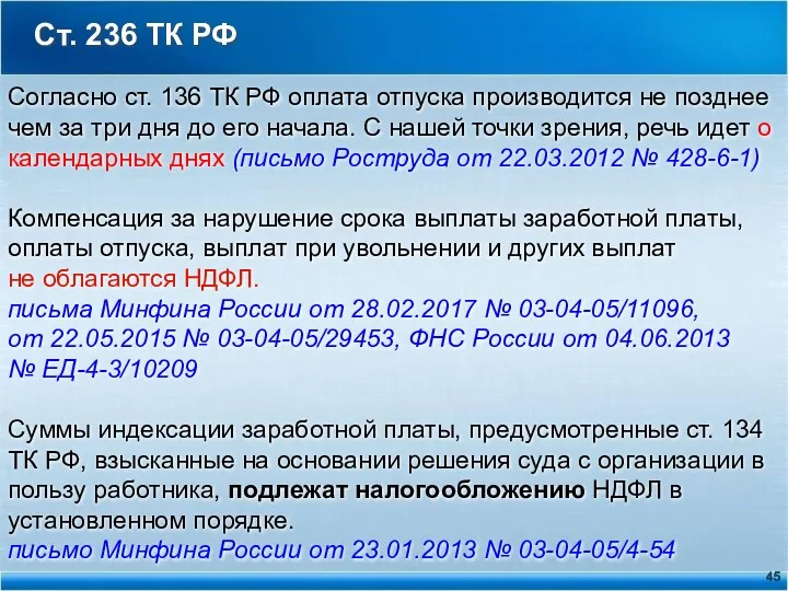 Ст. 236 ТК РФ Согласно ст. 136 ТК РФ оплата