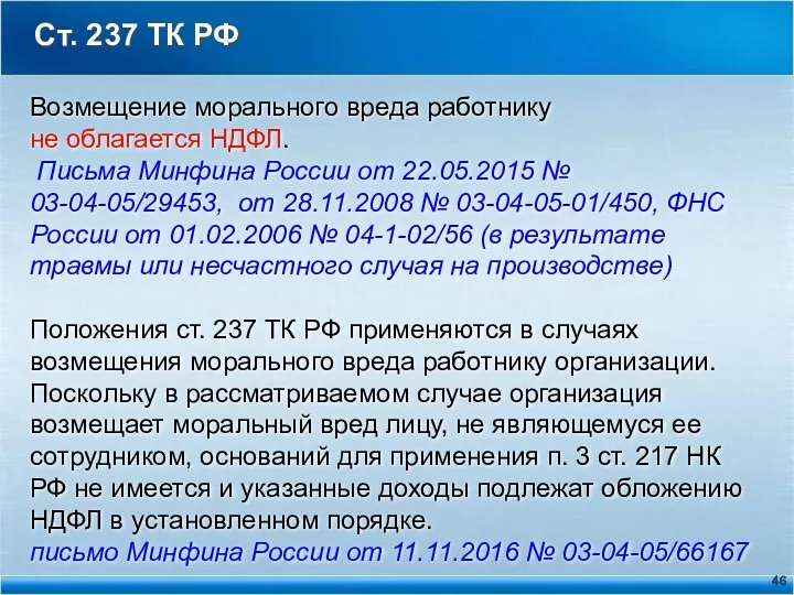 Ст. 237 ТК РФ Возмещение морального вреда работнику не облагается