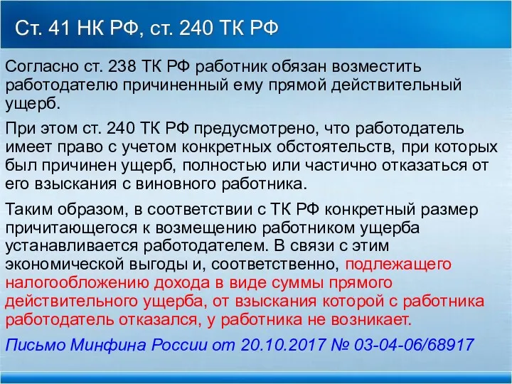 Ст. 41 НК РФ, ст. 240 ТК РФ Согласно ст.