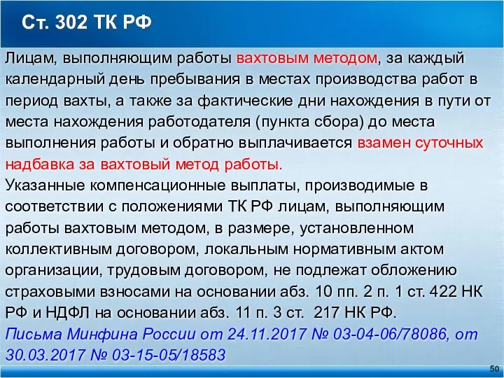 Ст. 302 ТК РФ Лицам, выполняющим работы вахтовым методом, за