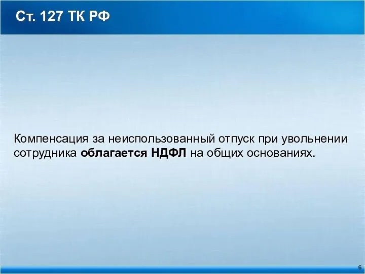 Ст. 127 ТК РФ Компенсация за неиспользованный отпуск при увольнении сотрудника облагается НДФЛ на общих основаниях.