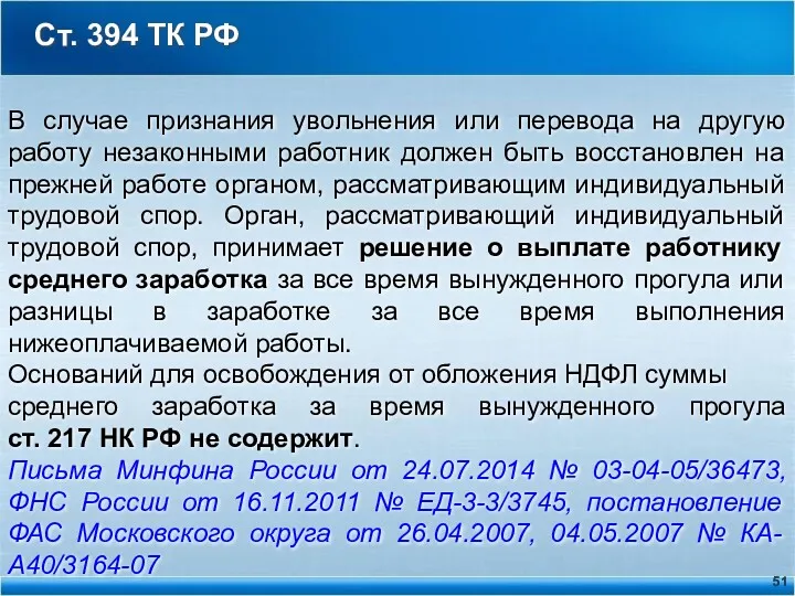 Ст. 394 ТК РФ В случае признания увольнения или перевода