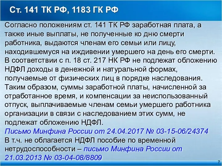 Ст. 141 ТК РФ, 1183 ГК РФ Согласно положениям ст.