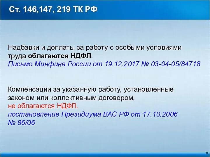 Ст. 146,147, 219 ТК РФ Надбавки и доплаты за работу