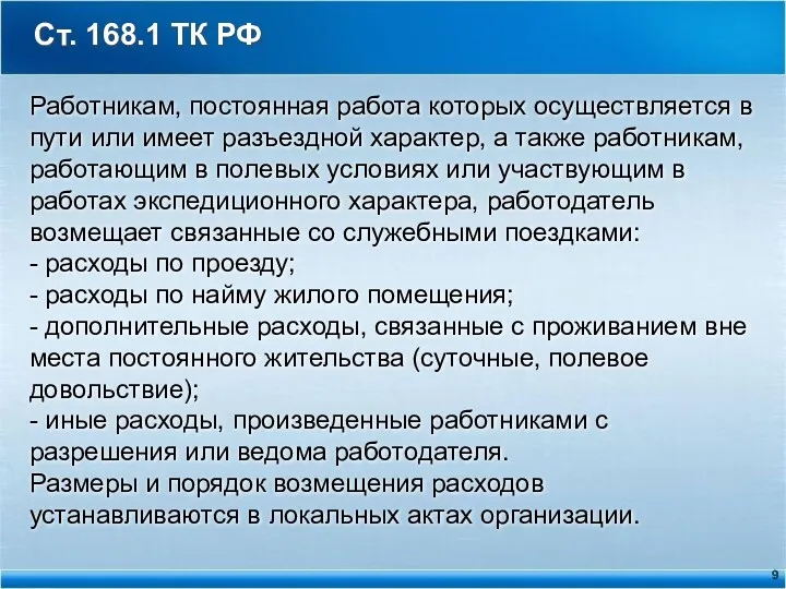 Ст. 168.1 ТК РФ Работникам, постоянная работа которых осуществляется в