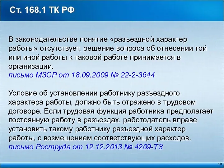 Ст. 168.1 ТК РФ В законодательстве понятие «разъездной характер работы»