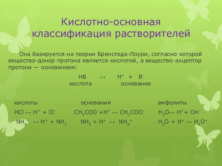 Кислотно-основная классификация растворителей Она базируется на теории Бренстеда-Лоури, согласно которой