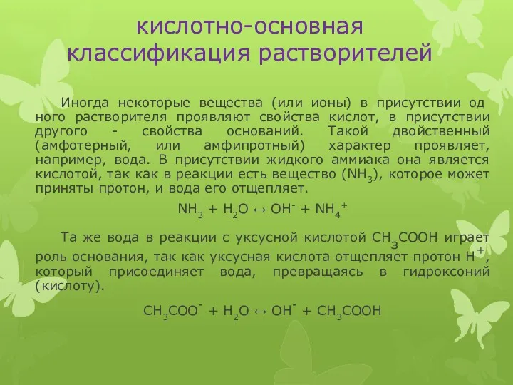 кислотно-основная классификация растворителей Иногда некоторые вещества (или ионы) в присутствии