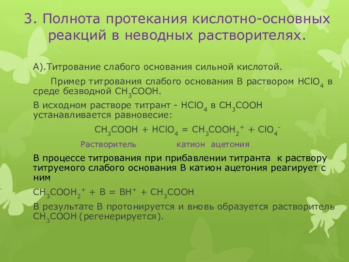 3. Полнота протекания кислотно-основных реакций в неводных растворителях. А).Титрование слабого