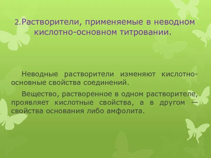 2.Растворители, применяемые в неводном кислотно-основном титровании. Неводные растворители изменяют кислотно-основные