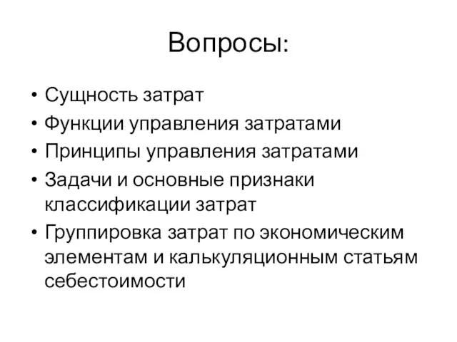 Вопросы: Сущность затрат Функции управления затратами Принципы управления затратами Задачи