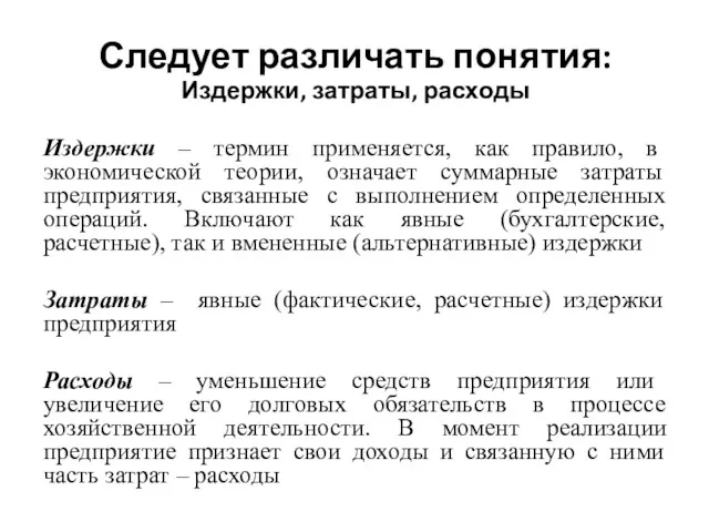 Следует различать понятия: Издержки, затраты, расходы Издержки – термин применяется,