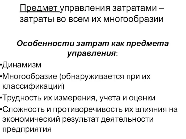 Предмет управления затратами – затраты во всем их многообразии Особенности