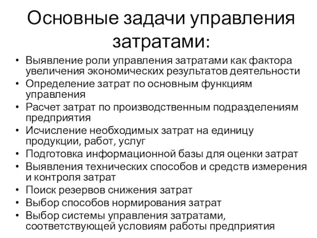 Основные задачи управления затратами: Выявление роли управления затратами как фактора