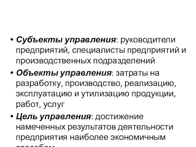 Субъекты управления: руководители предприятий, специалисты предприятий и производственных подразделений Объекты