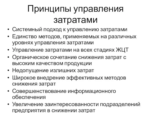 Принципы управления затратами Системный подход к управлению затратами Единство методов,