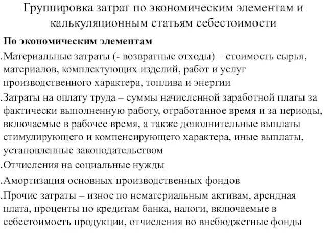 Группировка затрат по экономическим элементам и калькуляционным статьям себестоимости По