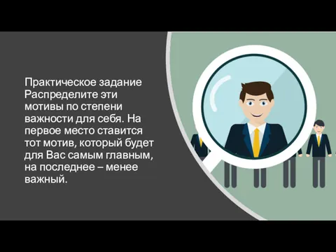 Практическое задание Распределите эти мотивы по степени важности для себя.