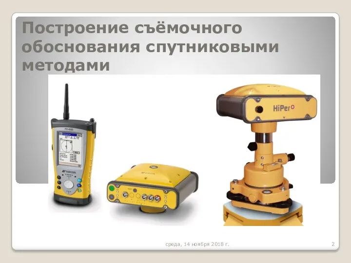 Построение съёмочного обоснования спутниковыми методами среда, 14 ноября 2018 г.