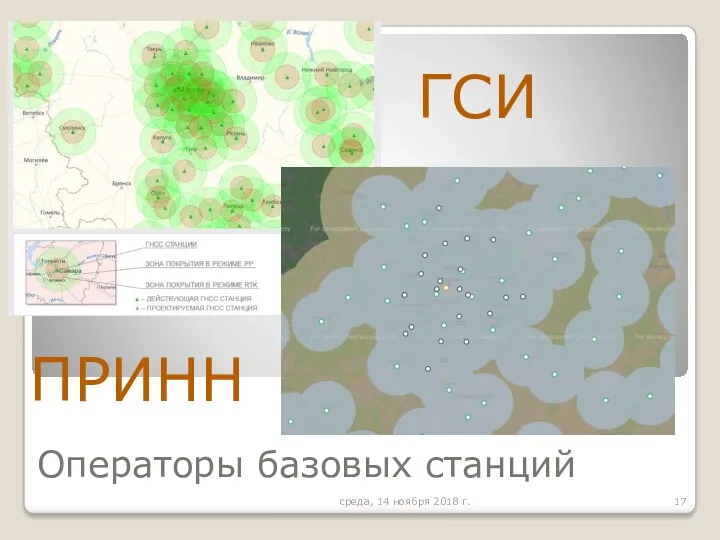 ГСИ среда, 14 ноября 2018 г. Операторы базовых станций ПРИНН