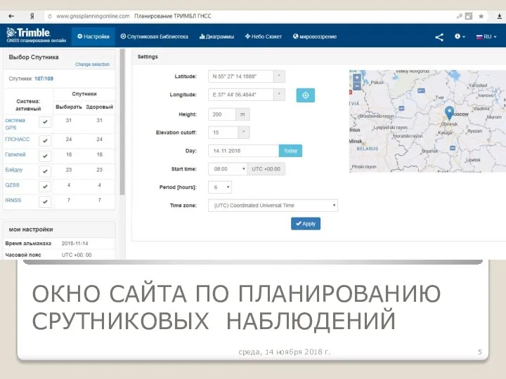ОКНО САЙТА ПО ПЛАНИРОВАНИЮ СРУТНИКОВЫХ НАБЛЮДЕНИЙ среда, 14 ноября 2018 г.