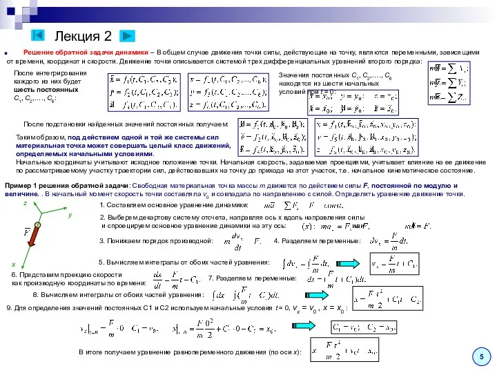 Лекция 2 После подстановки найденных значений постоянных получаем: Таким образом, под действием одной