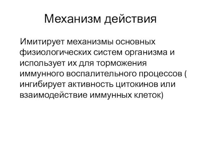 Механизм действия Имитирует механизмы основных физиологических систем организма и использует