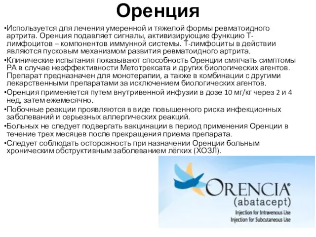 Оренция Используется для лечения умеренной и тяжелой формы ревматоидного артрита.