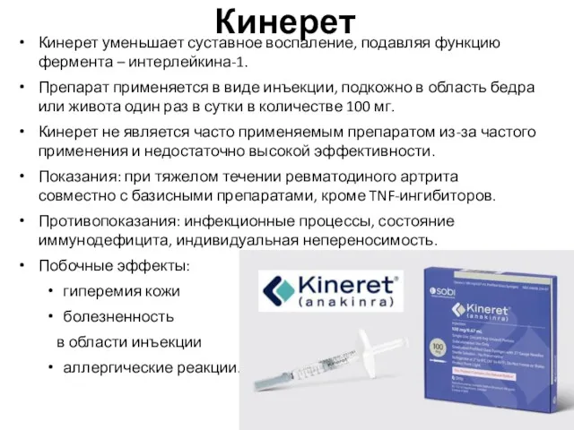 Кинерет Кинерет уменьшает суставное воспаление, подавляя функцию фермента – интерлейкина-1.