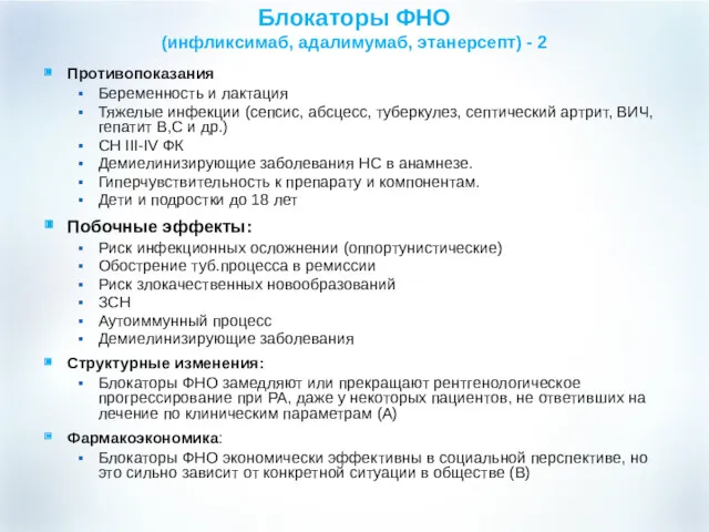 Блокаторы ФНО (инфликсимаб, адалимумаб, этанерсепт) - 2 Противопоказания Беременность и