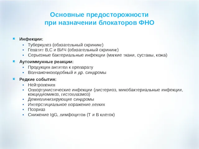 Основные предосторожности при назначении блокаторов ФНО Инфекции: Туберкулез (обязательный скрининг)